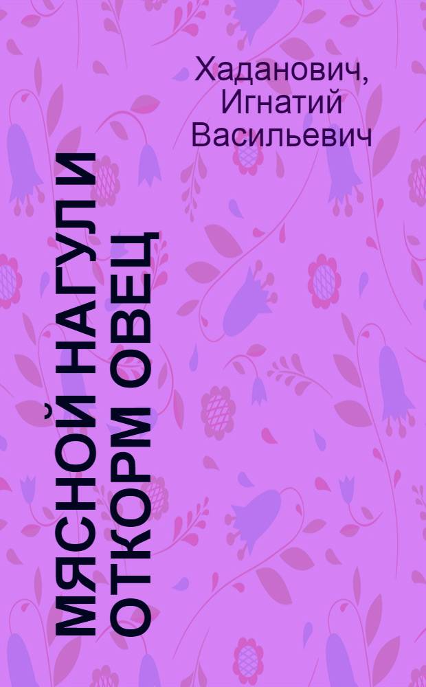 Мясной нагул и откорм овец