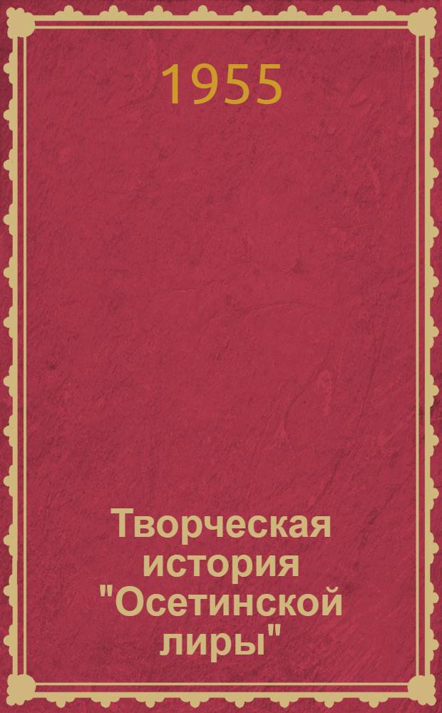 Творческая история "Осетинской лиры"
