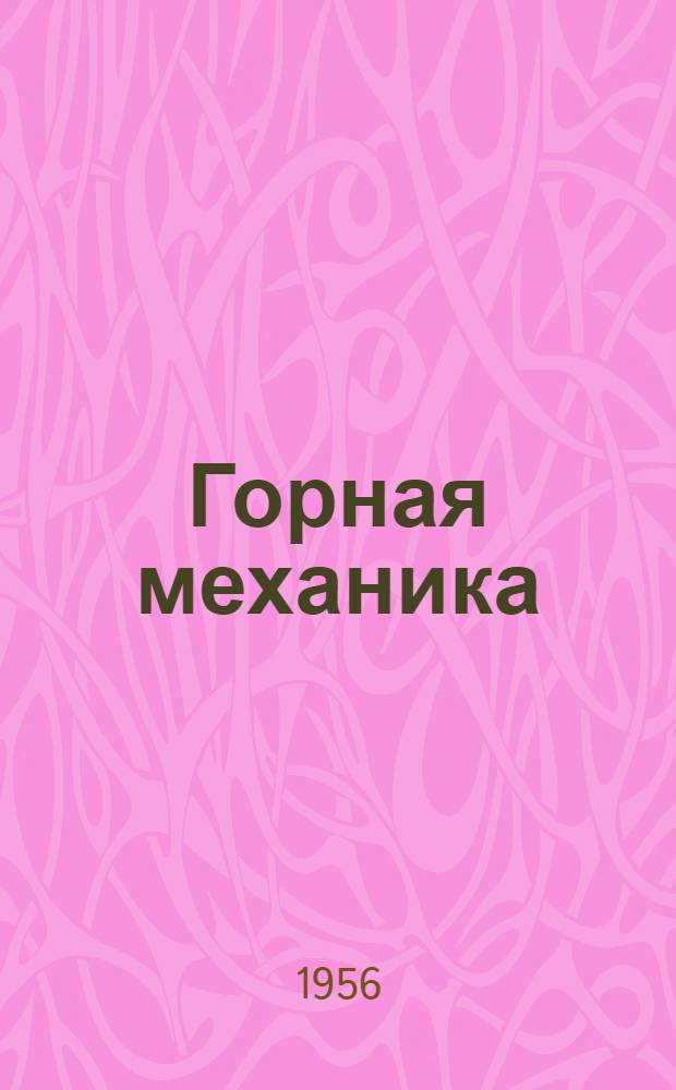 Горная механика : (Практ. работы) : Учеб. пособие для горных техникумов