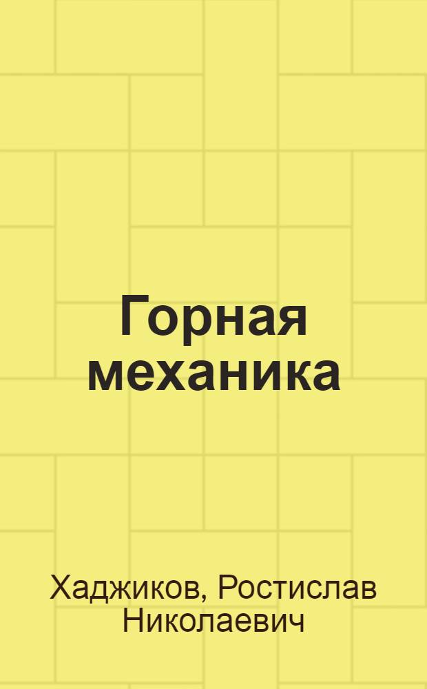 Горная механика : Учебник для горных техникумов
