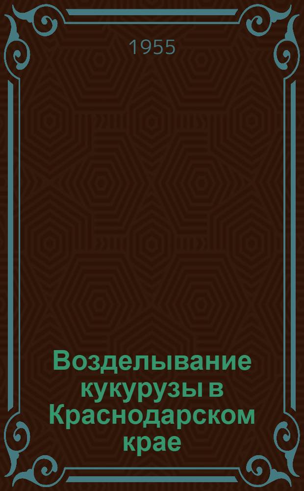 Возделывание кукурузы в Краснодарском крае
