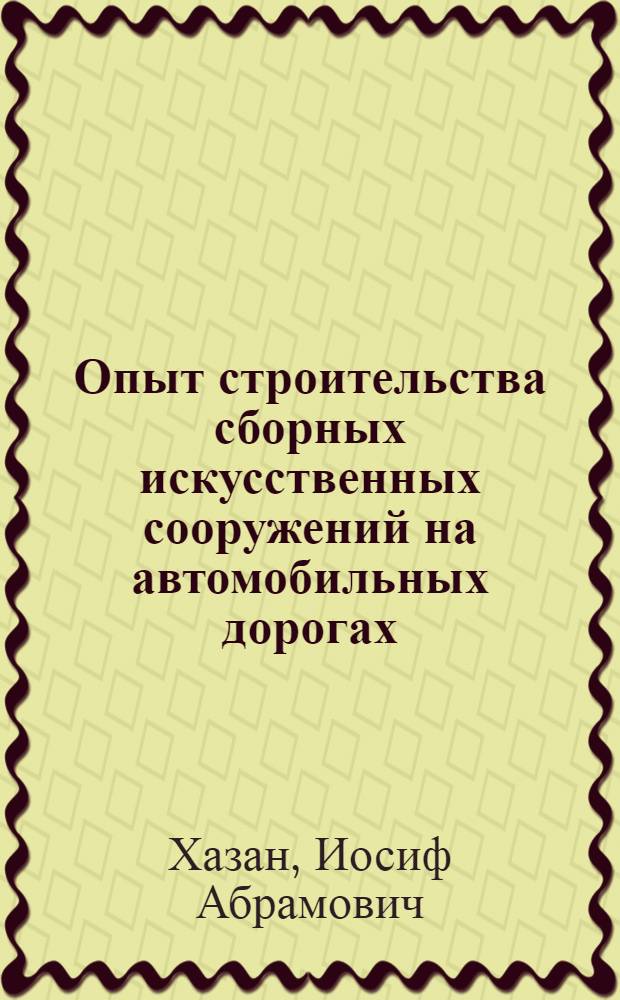 Опыт строительства сборных искусственных сооружений на автомобильных дорогах