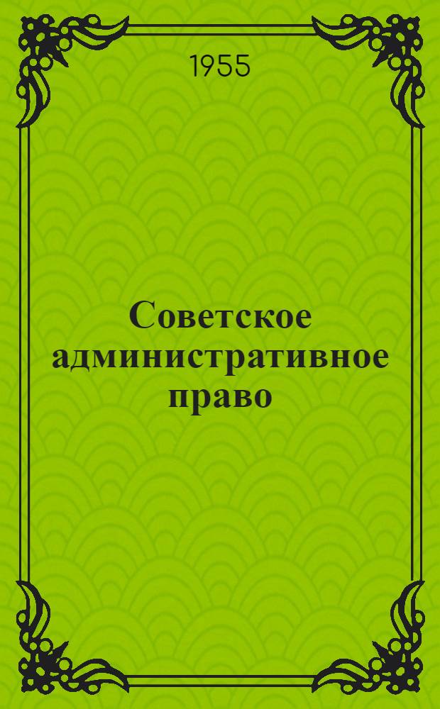 Советское административное право : Учеб.-метод. письмо для студентов ВЮЗИ