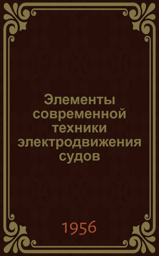 Элементы современной техники электродвижения судов
