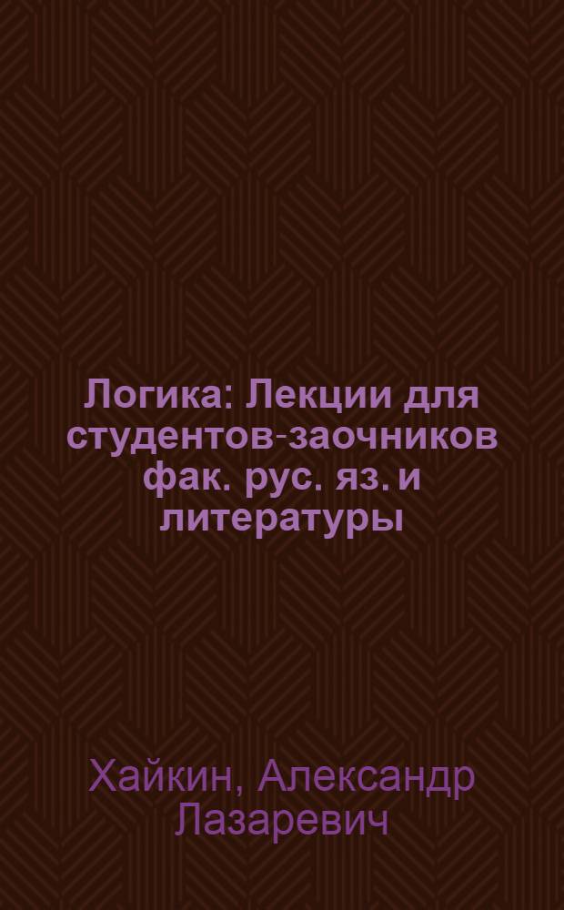 Логика : Лекции для студентов-заочников фак. рус. яз. и литературы