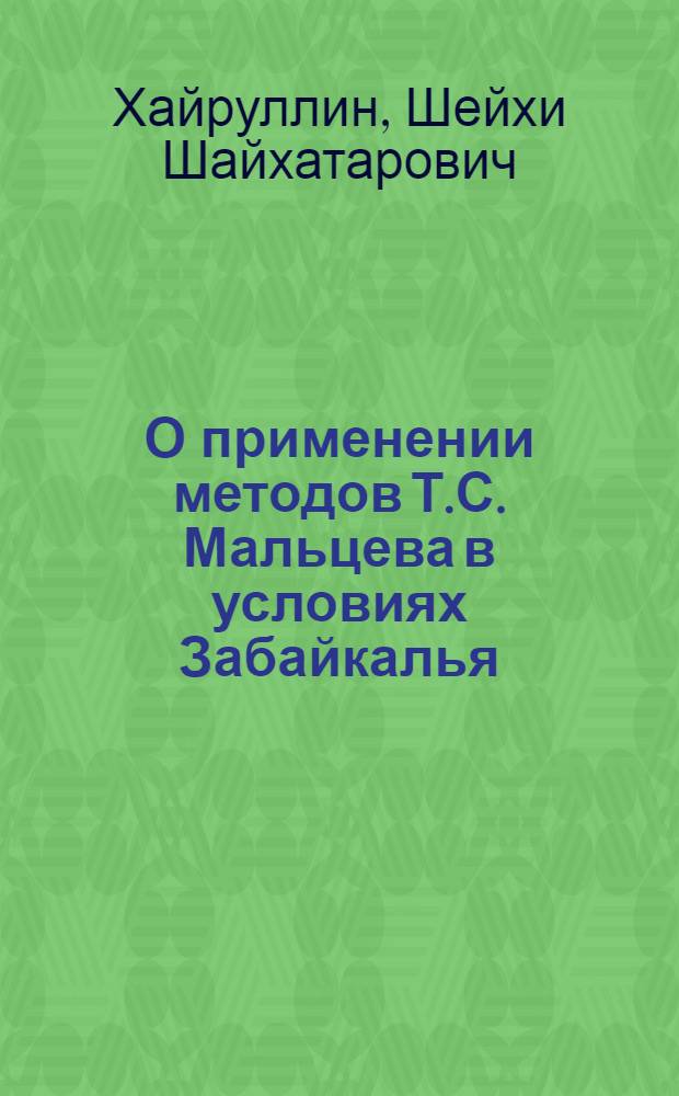 О применении методов Т.С. Мальцева в условиях Забайкалья