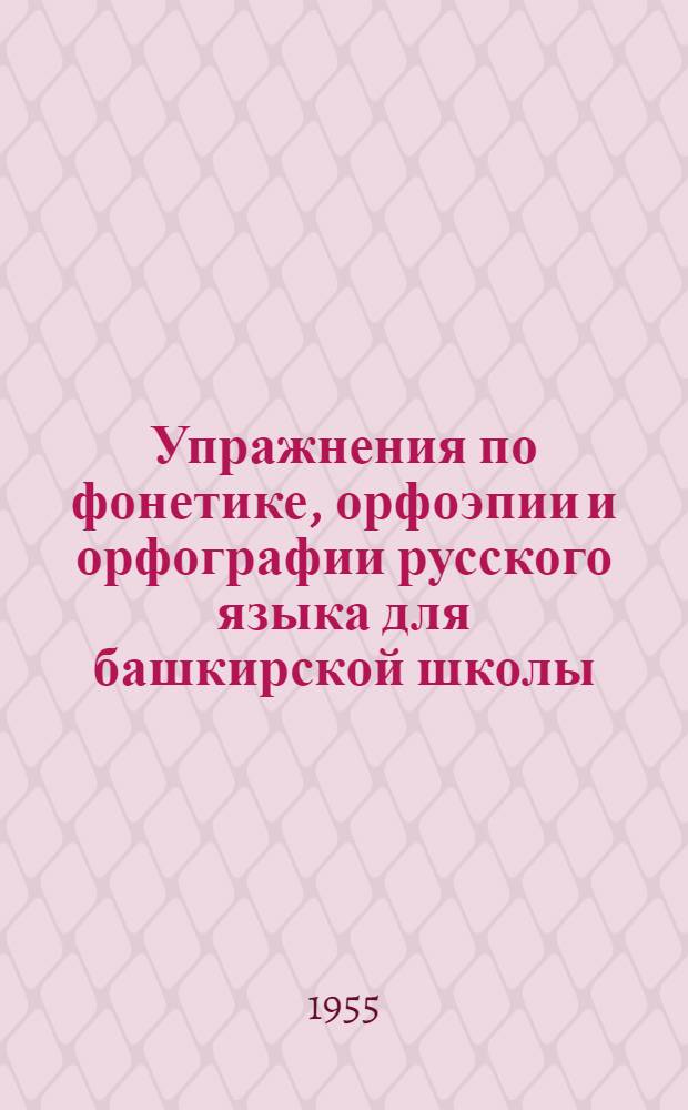 Упражнения по фонетике, орфоэпии и орфографии русского языка для башкирской школы