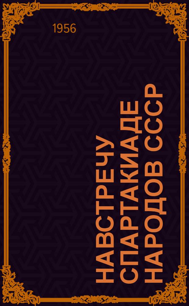 Навстречу Спартакиаде народов СССР