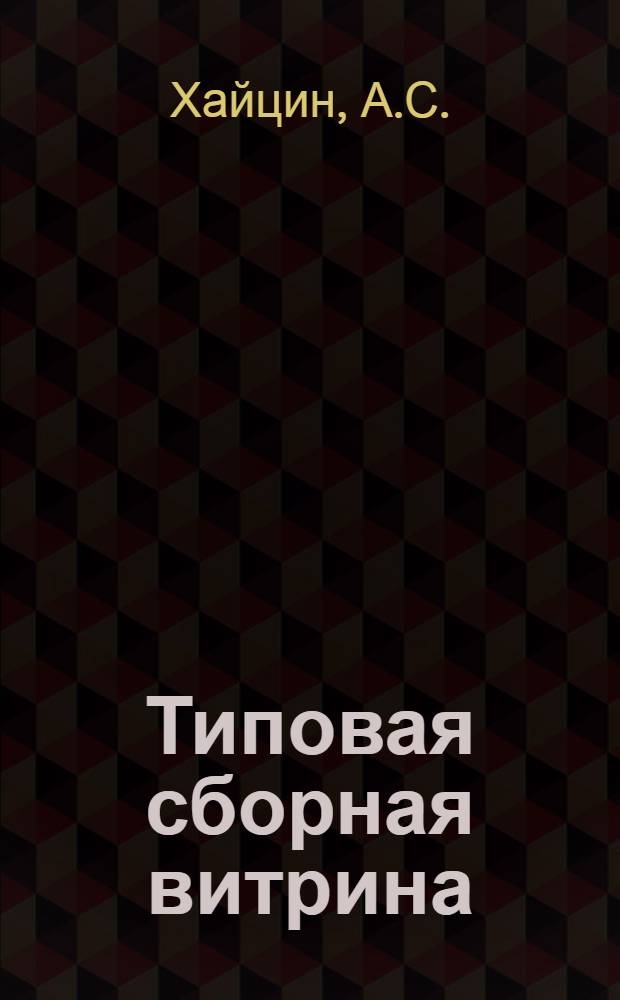 Типовая сборная витрина