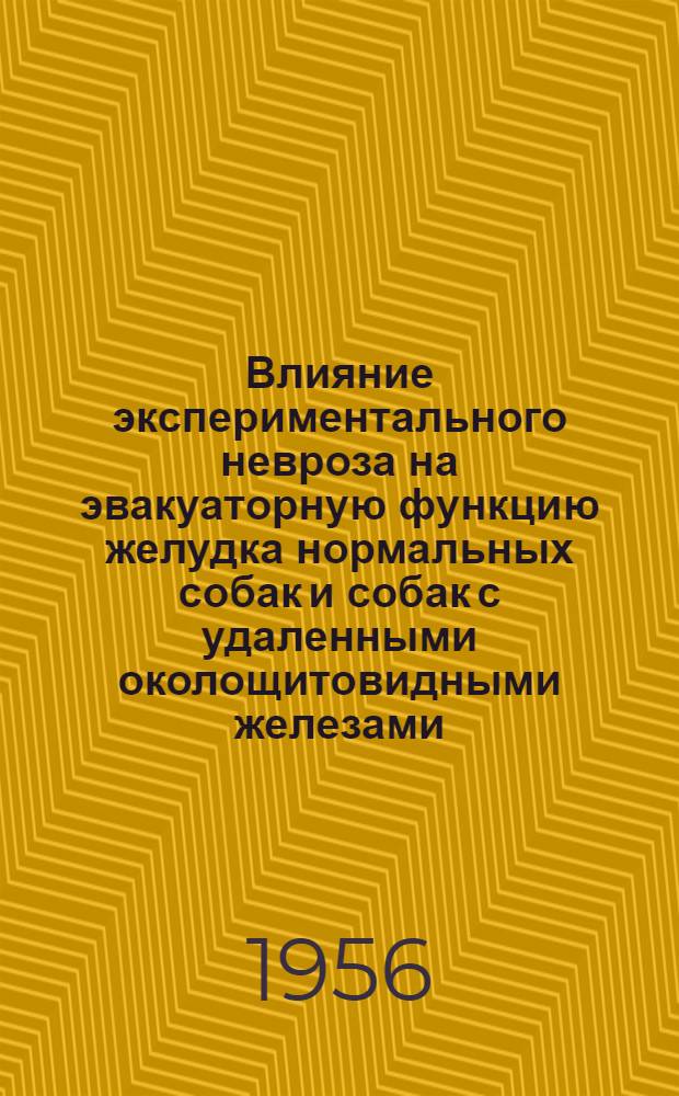Влияние экспериментального невроза на эвакуаторную функцию желудка нормальных собак и собак с удаленными околощитовидными железами : Автореферат дис. на соискание учен. степени кандидата мед. наук