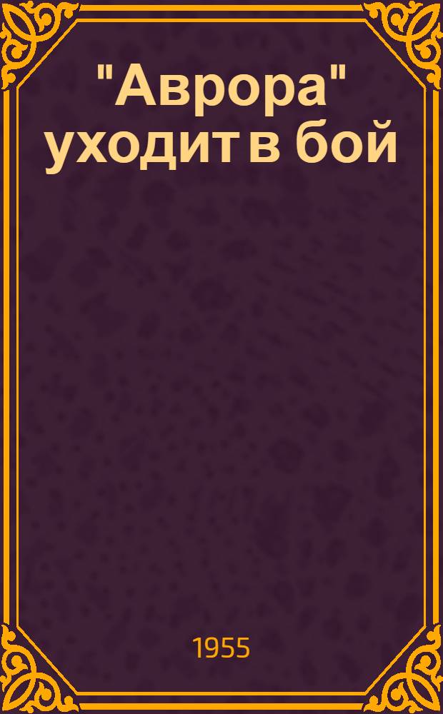 "Аврора" уходит в бой : Повесть