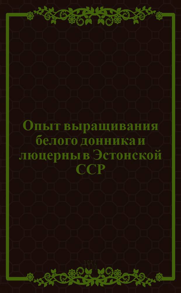 Опыт выращивания белого донника и люцерны в Эстонской ССР