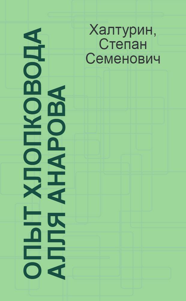 Опыт хлопковода Алля Анарова : Колхоз им. Молотова, Араванского района
