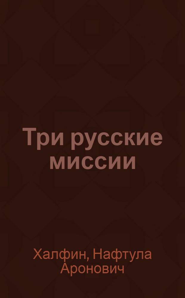 Три русские миссии : Из истории внешней политики России на Сред. Востоке во второй половине 60-х годов XIX в