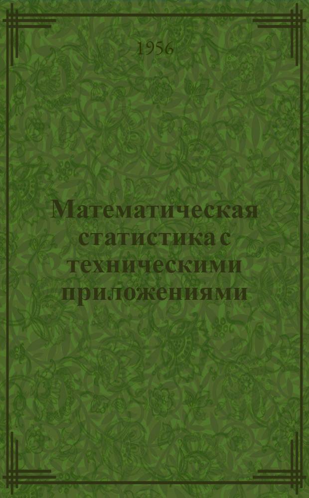 Математическая статистика с техническими приложениями