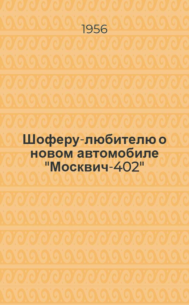 Шоферу-любителю о новом автомобиле "Москвич-402"