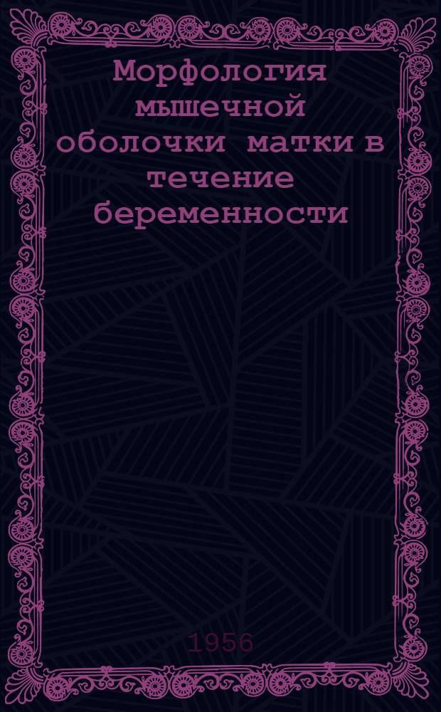 Морфология мышечной оболочки матки в течение беременности : Автореферат дис. на соискание учен. степени кандидата мед. наук