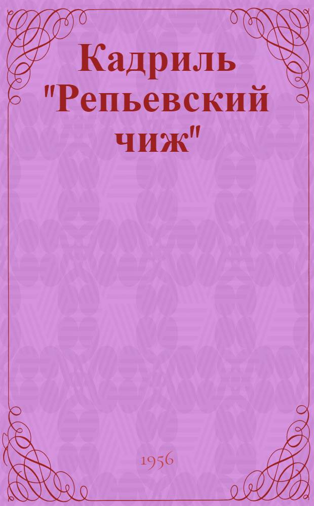 Кадриль "Репьевский чиж" : Нар. танец с. Репьевка Новоспас. района Ульян. обл.