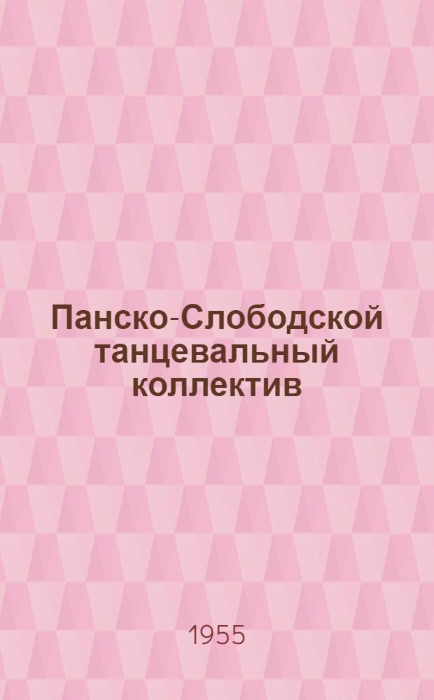 Панско-Слободской танцевальный коллектив