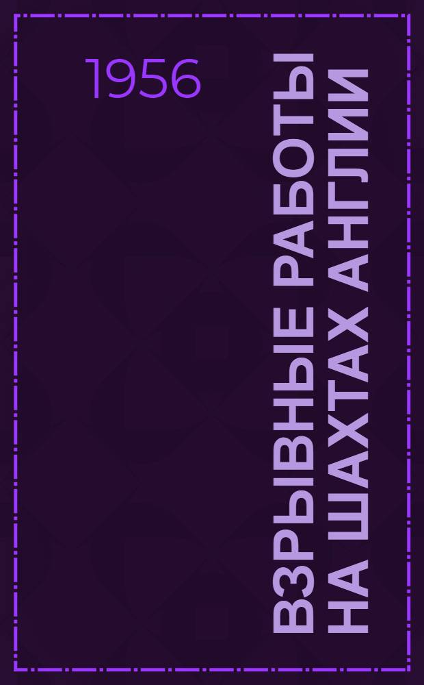 Взрывные работы на шахтах Англии : (Реферат доклада Т.З.Д. Ханкока и Г. Уиллета)