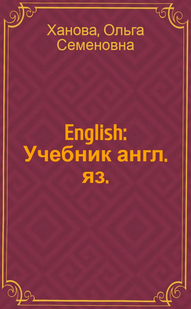 English : Учебник англ. яз. : Для 4-го класса нач. школы : (Третий год обучения)