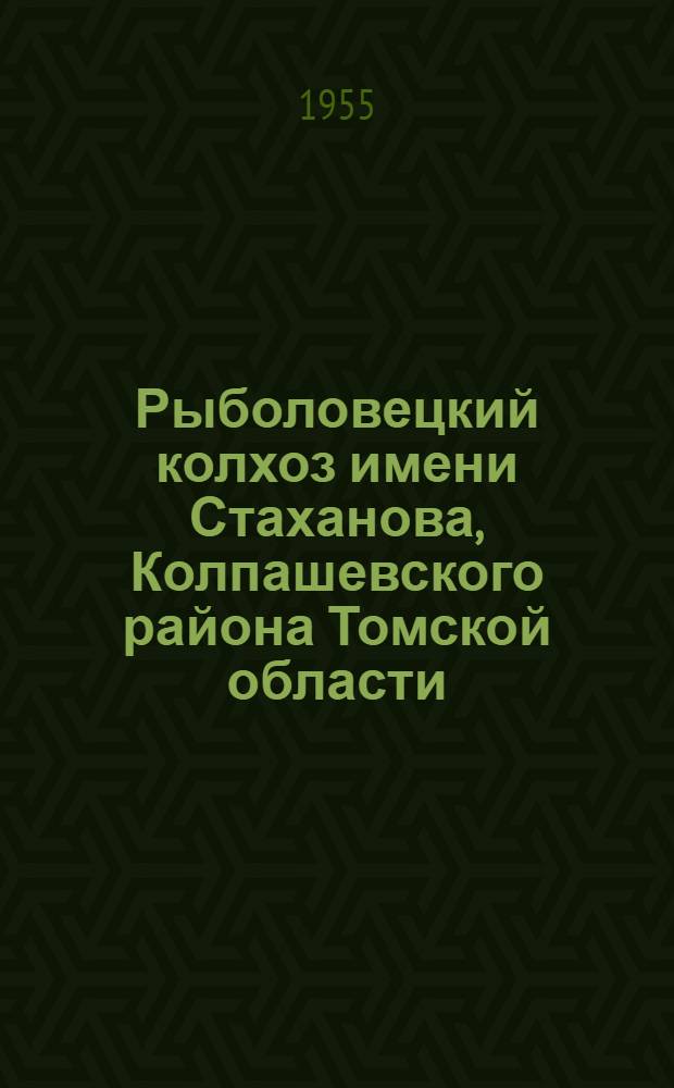 Рыболовецкий колхоз имени Стаханова, Колпашевского района Томской области