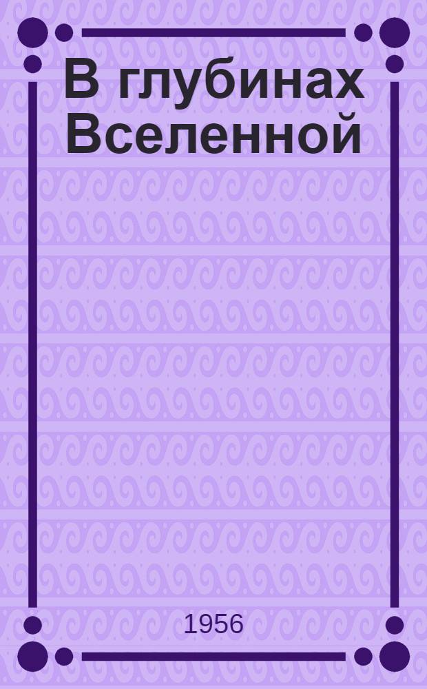 В глубинах Вселенной