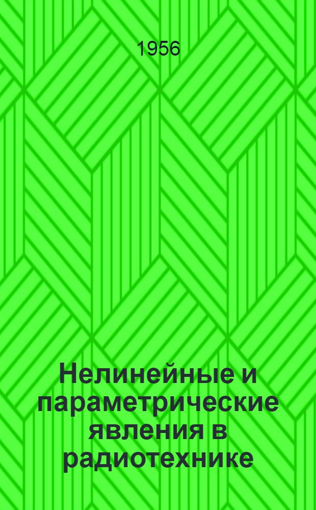 Нелинейные и параметрические явления в радиотехнике