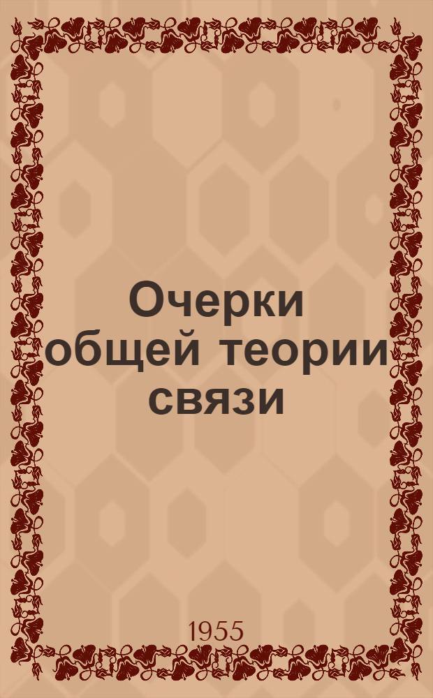 Очерки общей теории связи