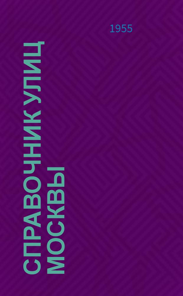 Справочник улиц Москвы : По состоянию на 30 апр. 1955 г