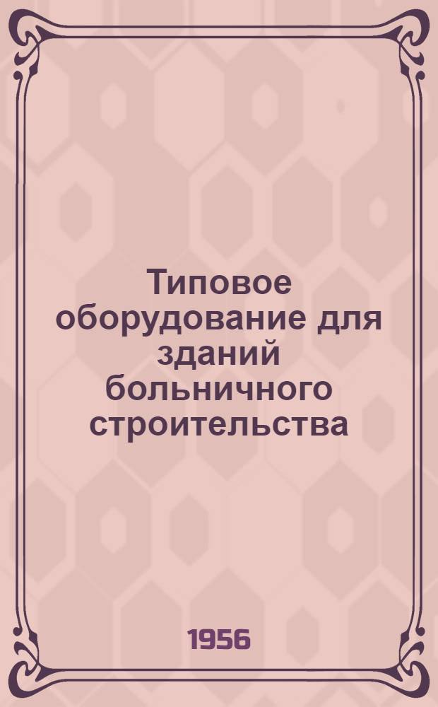 Типовое оборудование для зданий больничного строительства : Альбом