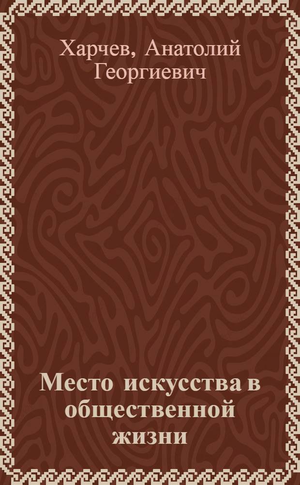 Место искусства в общественной жизни