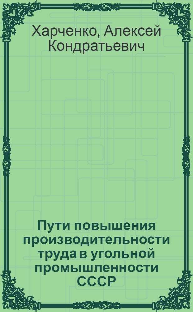 Пути повышения производительности труда в угольной промышленности СССР