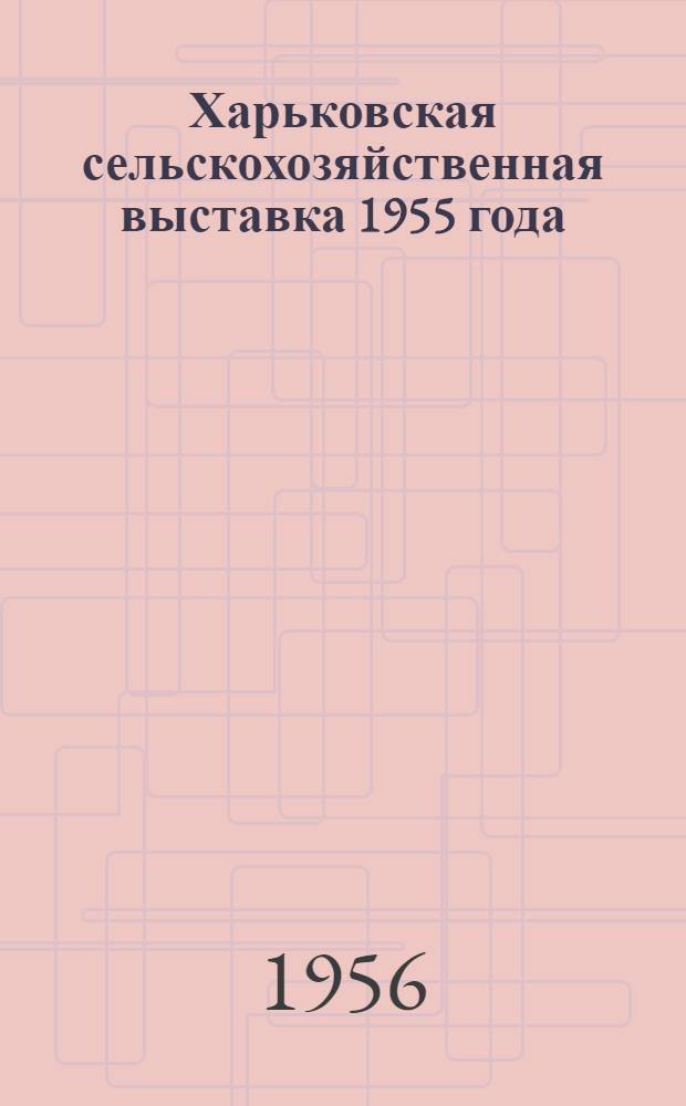 Харьковская сельскохозяйственная выставка 1955 года : Сборник статей