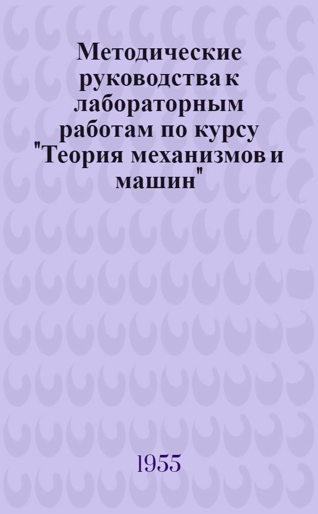 Методические руководства к лабораторным работам по курсу "Теория механизмов и машин"