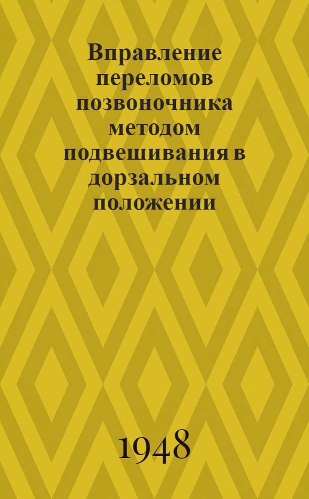 Вправление переломов позвоночника методом подвешивания в дорзальном положении