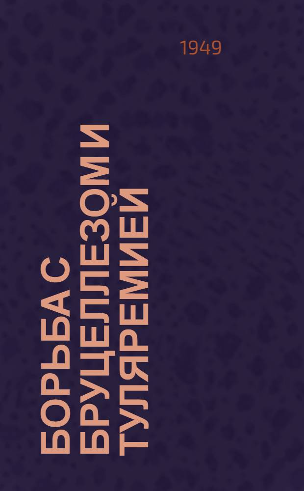 Борьба с бруцеллезом и туляремией