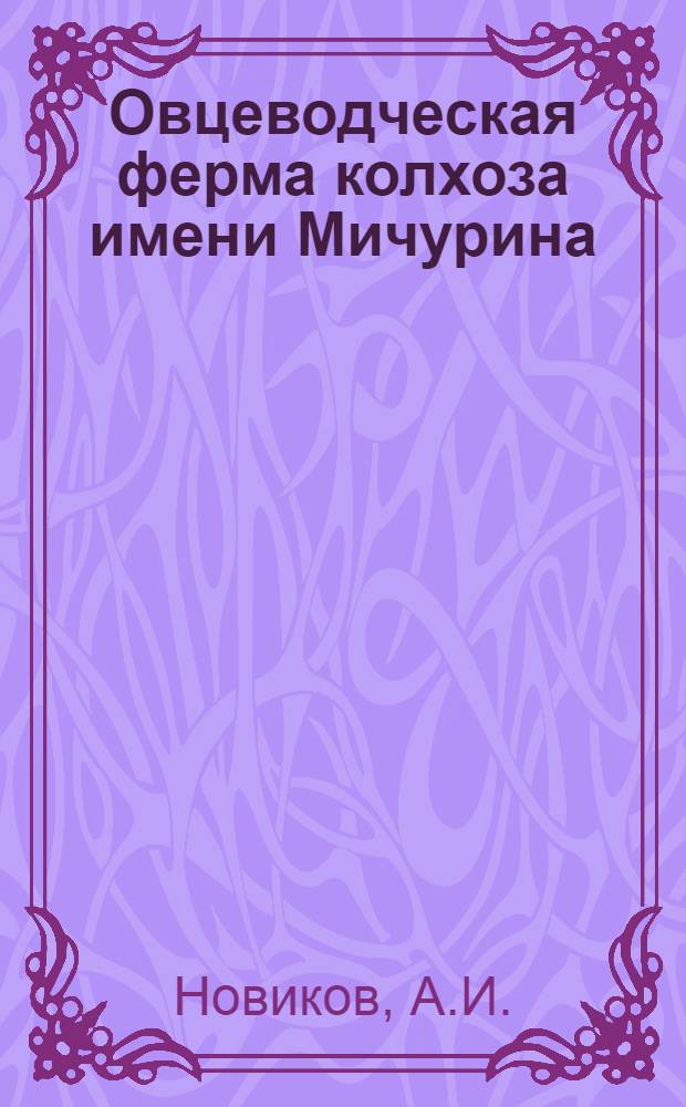 Овцеводческая ферма колхоза имени Мичурина : Тутаевский район