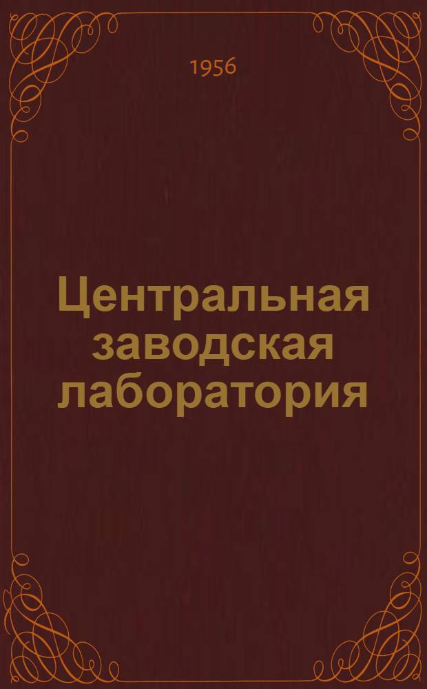 Центральная заводская лаборатория : Харьк. завод трансп. машиностроения