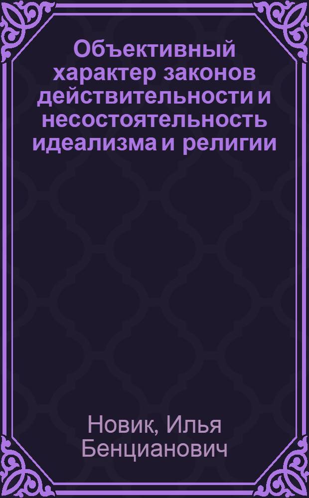 Объективный характер законов действительности и несостоятельность идеализма и религии