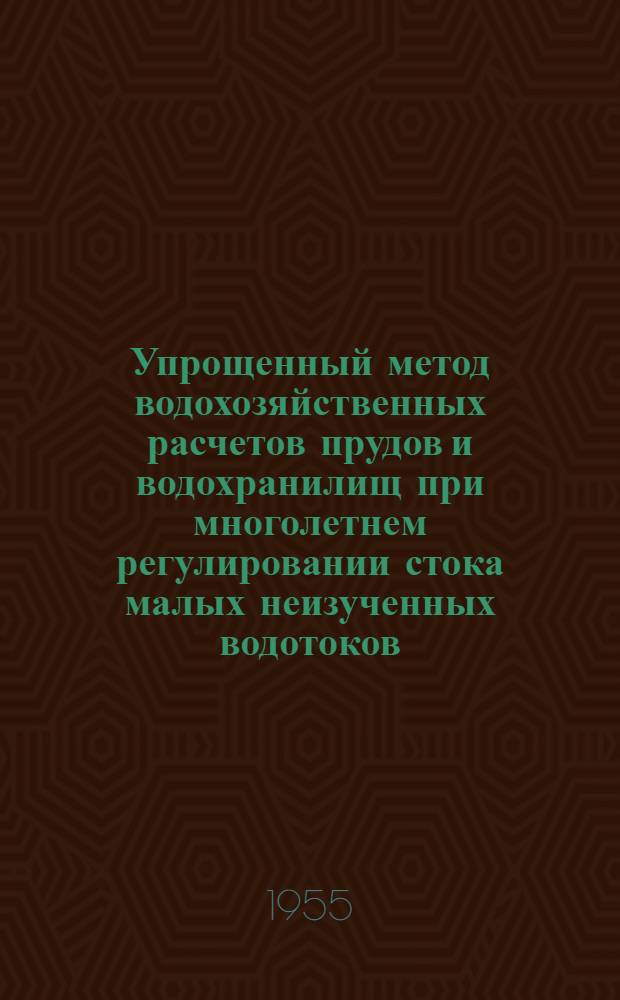 Упрощенный метод водохозяйственных расчетов прудов и водохранилищ при многолетнем регулировании стока малых неизученных водотоков