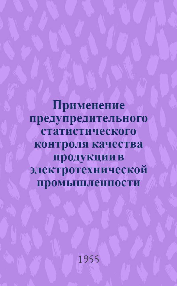 Применение предупредительного статистического контроля качества продукции в электротехнической промышленности