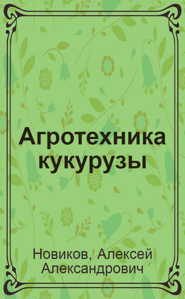 Агротехника кукурузы