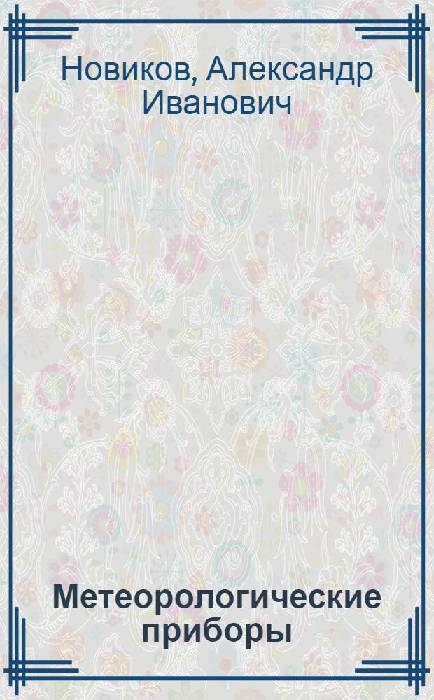 Метеорологические приборы : (Ремонт и регулировка)