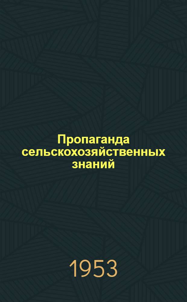 Пропаганда сельскохозяйственных знаний