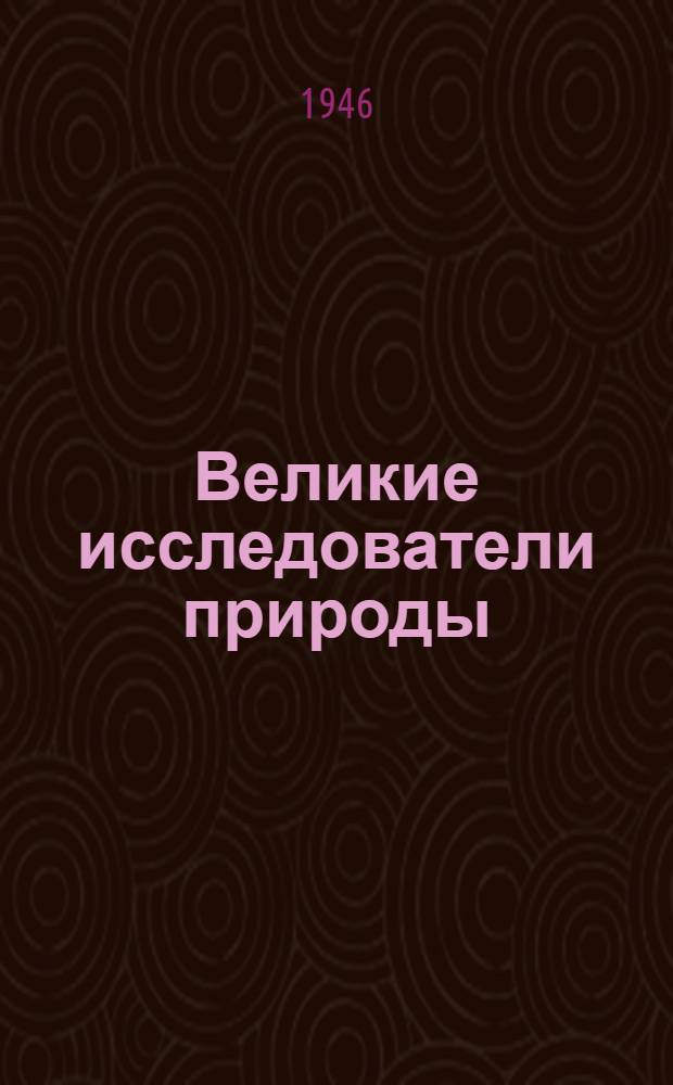 Великие исследователи природы : Ч. Дарвин, К.А. Тимирязев, И.В. Мичурин : Очерки жизни и творчества