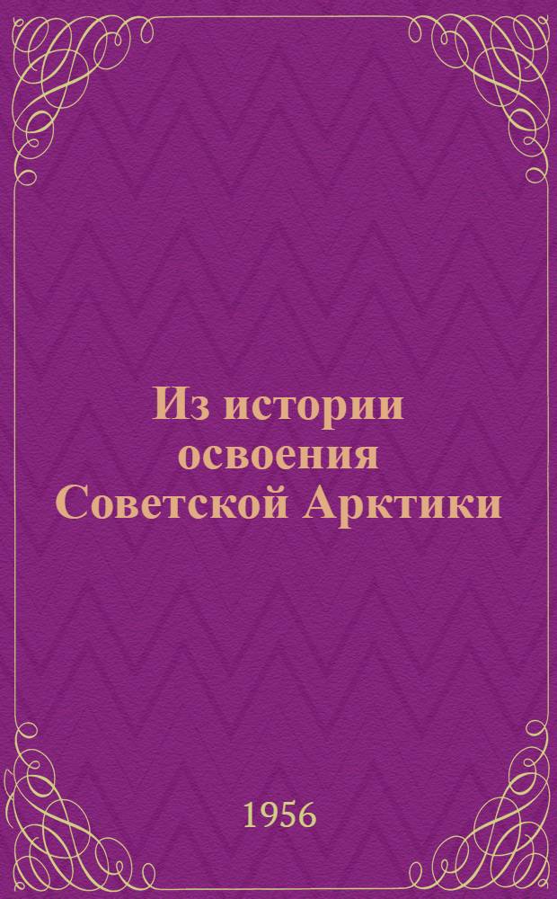 Из истории освоения Советской Арктики