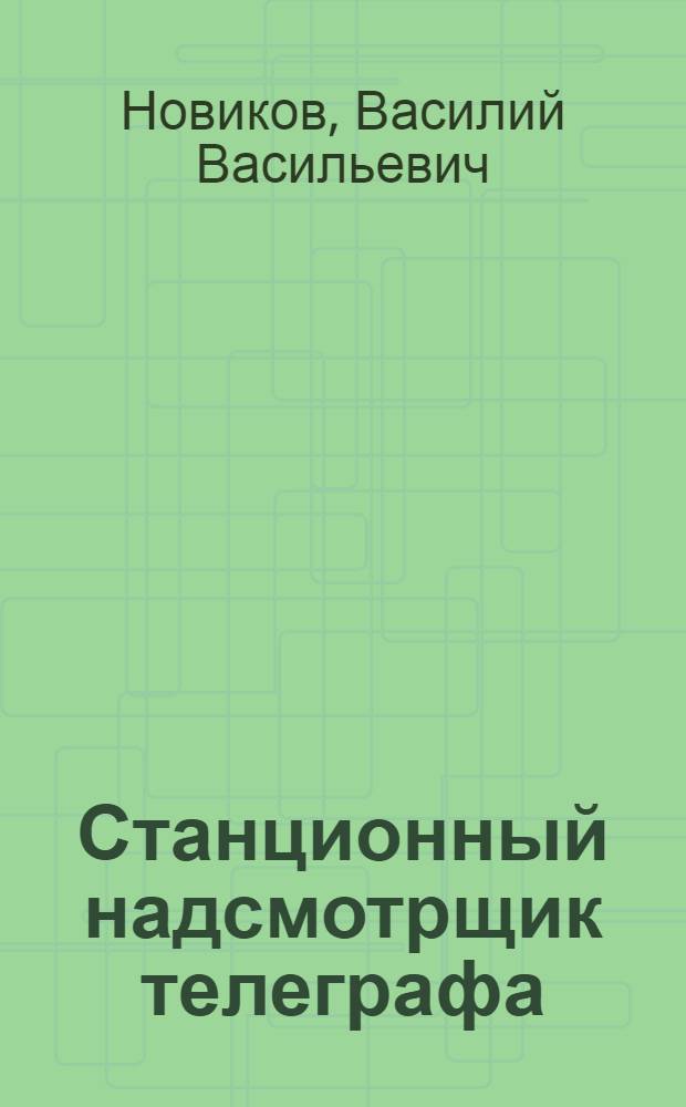Станционный надсмотрщик телеграфа