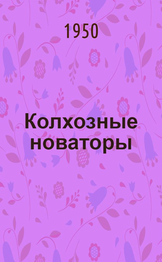 Колхозные новаторы