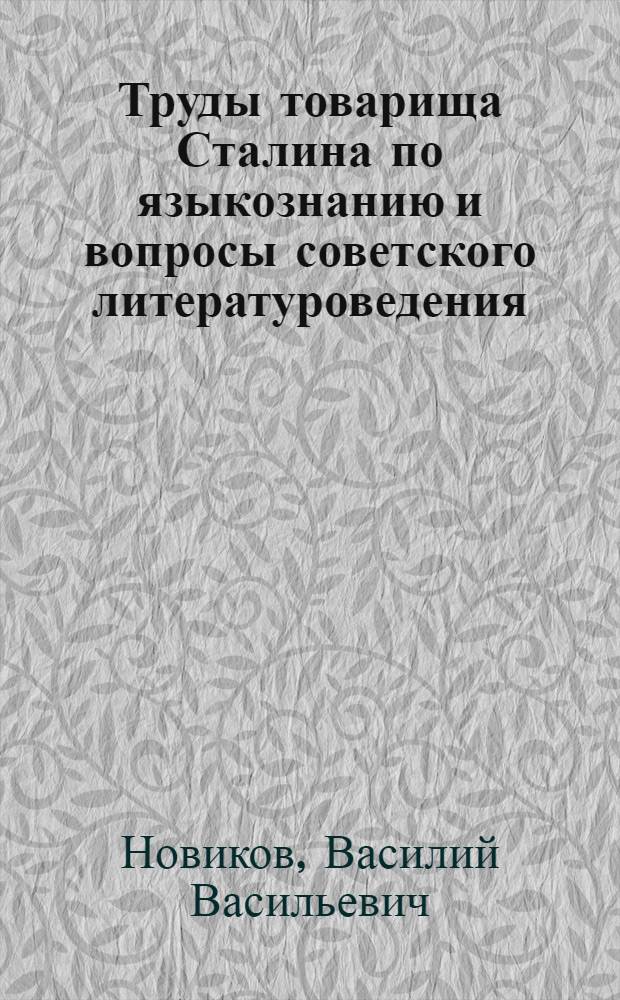 Труды товарища Сталина по языкознанию и вопросы советского литературоведения : Лекция..